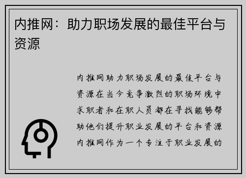 内推网：助力职场发展的最佳平台与资源