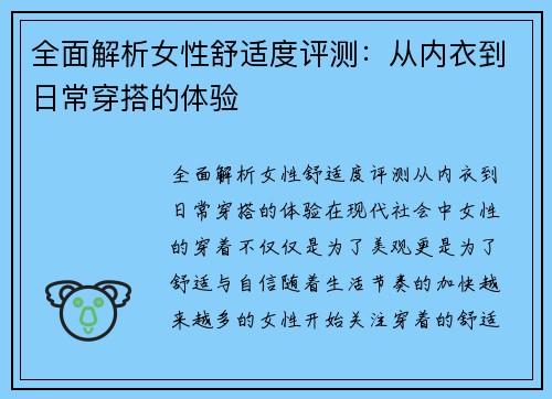 全面解析女性舒适度评测：从内衣到日常穿搭的体验