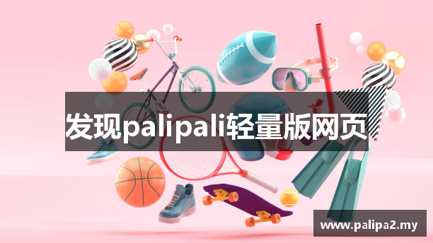 发现palipali轻量版网页